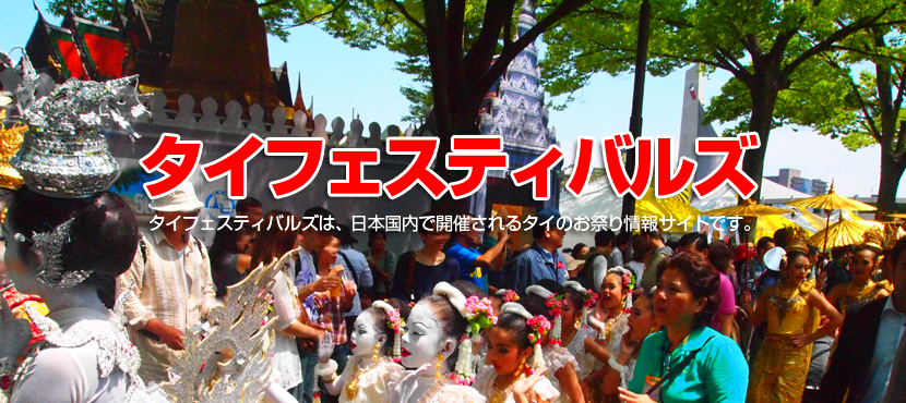 タイのお祭り情報サイト　タイフェスティバルズ